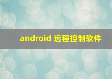 android 远程控制软件